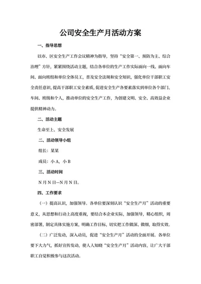 公司安全生产月活动方案word模板