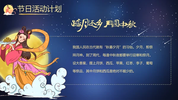 传统节日团圆节中秋节活动宣传PPT模板