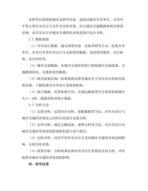 共享出行对城市交通的经济效益分析