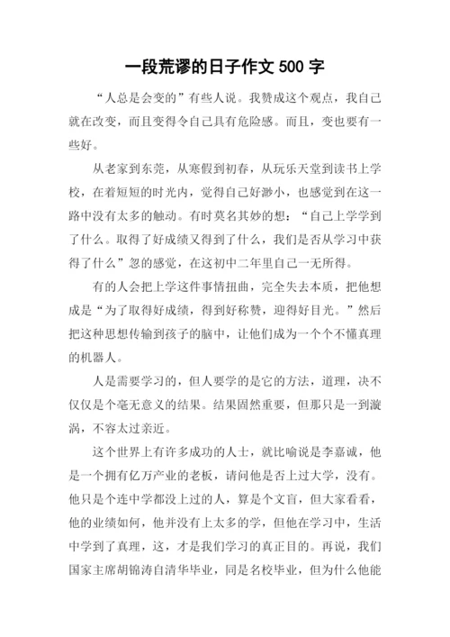 一段荒谬的日子作文500字.docx