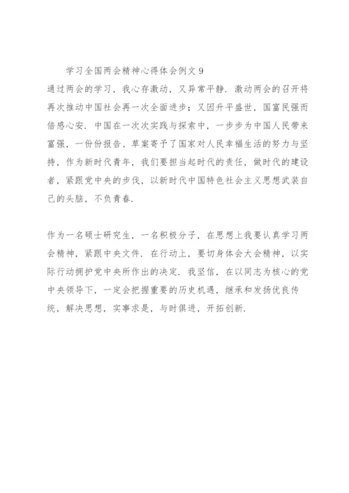 学习全国两会精神心得体会例文9篇.docx