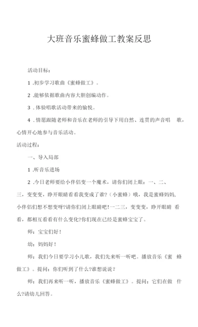 2023年大班音乐蜜蜂做工教案反思.docx