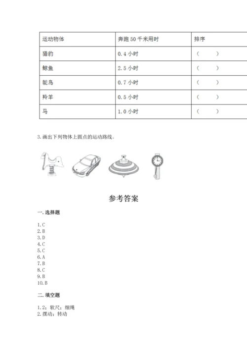 教科版科学三年级下册第一单元《 物体的运动》测试卷及答案【典优】.docx