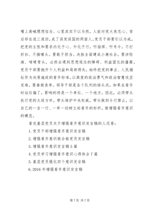 基层党员关于增强看齐意识发言稿.docx