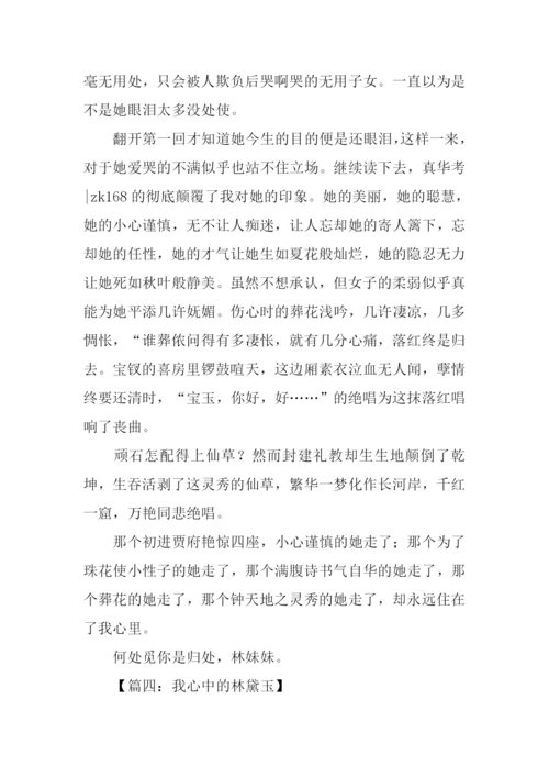 我心中的林黛玉作文.docx