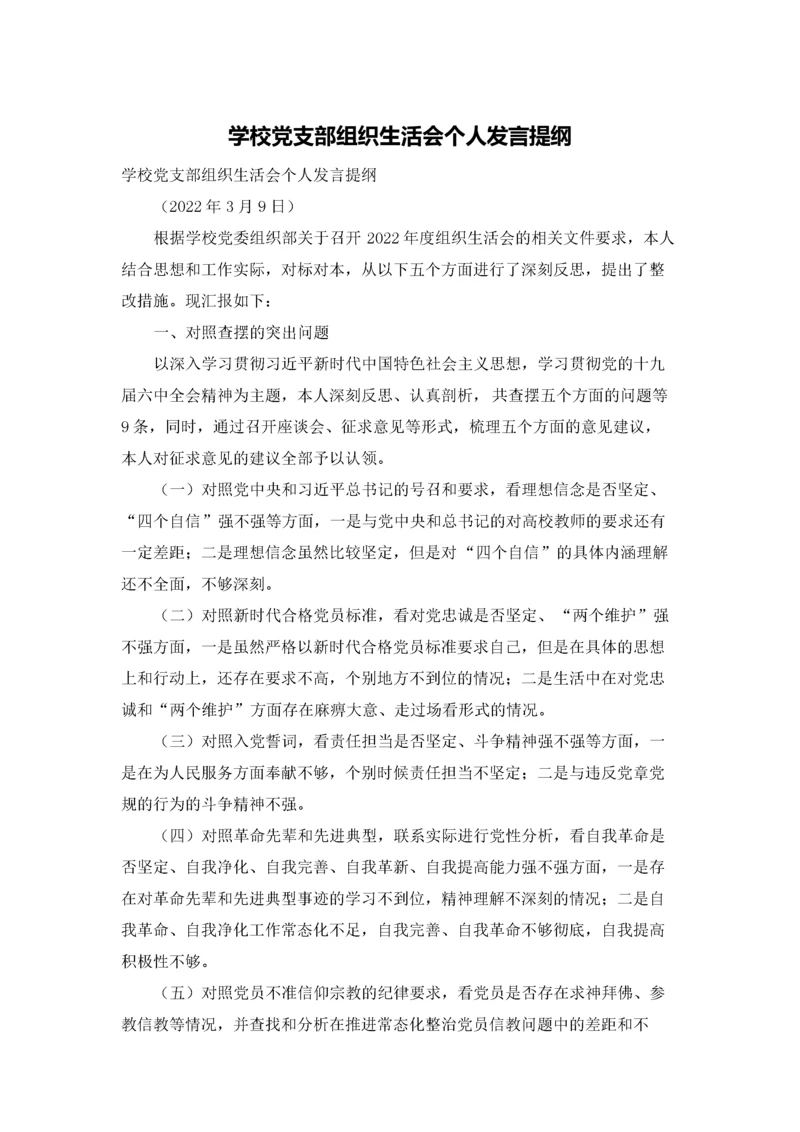 学校党支部组织生活会个人发言提纲.docx