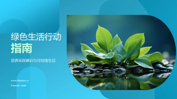 绿色生活行动指南