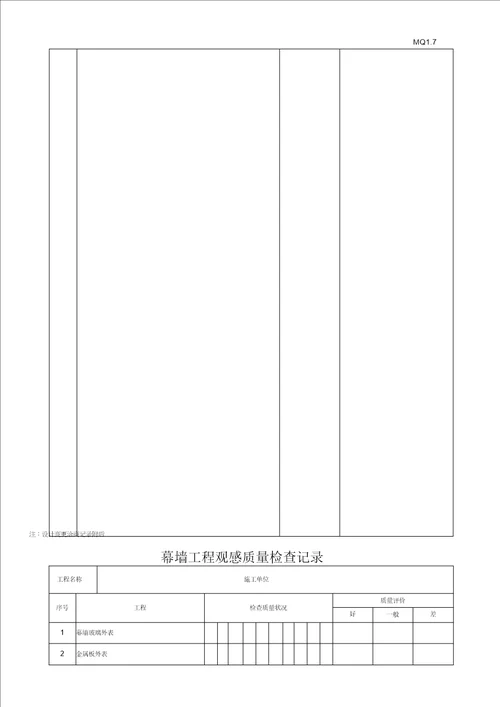 幕墙工程施工质量竣工验收材料的表格