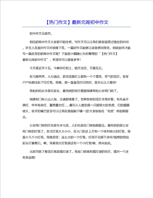 热门作文最新元宵初中作文
