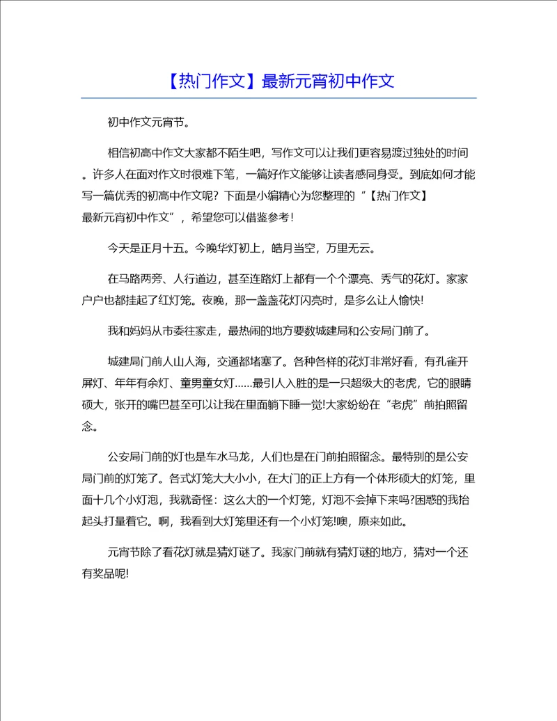 热门作文最新元宵初中作文