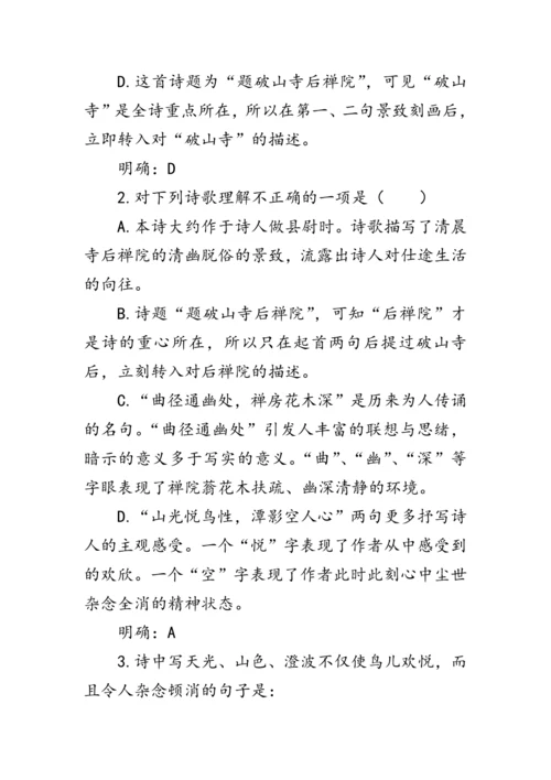 统编版语文八年级下册第六单元《题破山寺后禅院》 教案