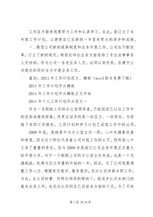 篇一：工作计划开头范文（共9篇）.docx