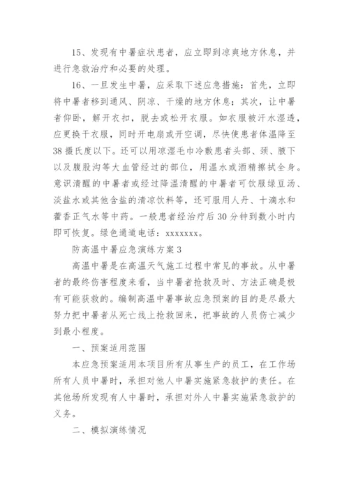 防高温中暑应急演练方案.docx