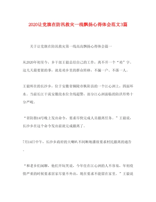 精编让党旗在防汛救灾一线飘扬心得体会范文3篇.docx