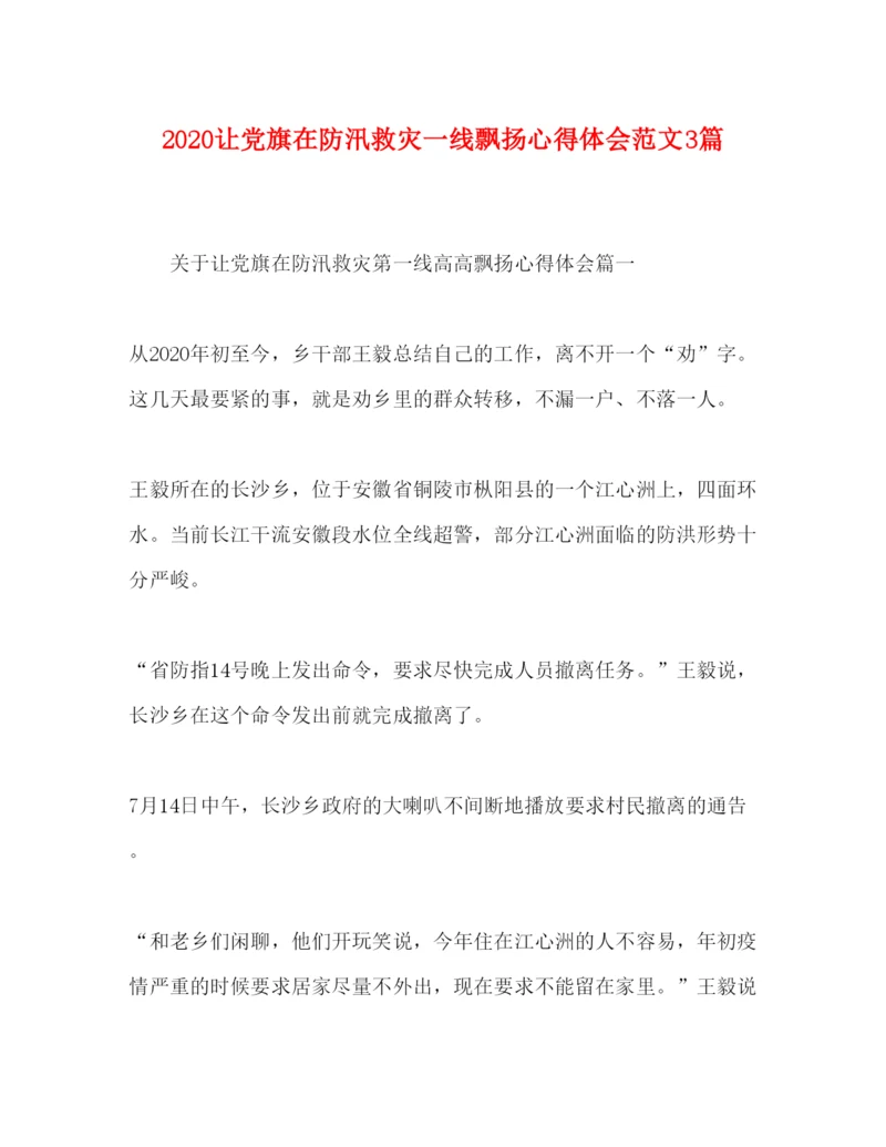 精编让党旗在防汛救灾一线飘扬心得体会范文3篇.docx