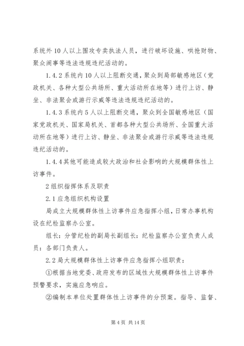 群体性上访事件应急预案 (3).docx