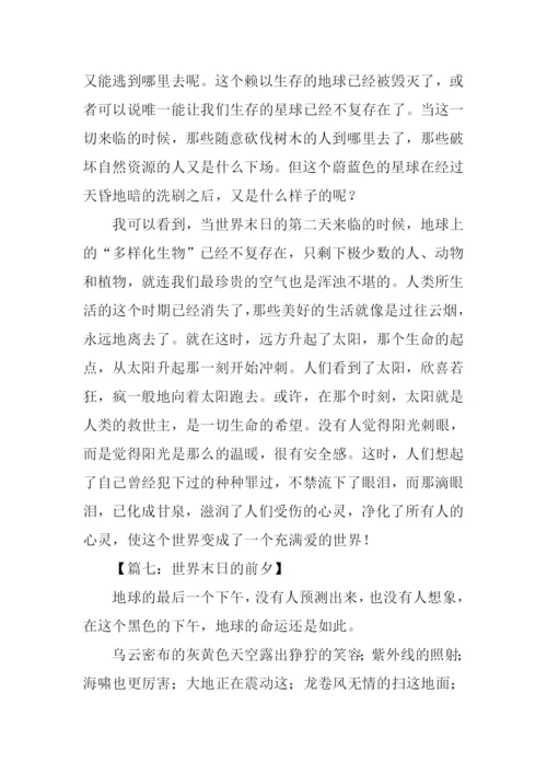 有关世界末日的作文.docx