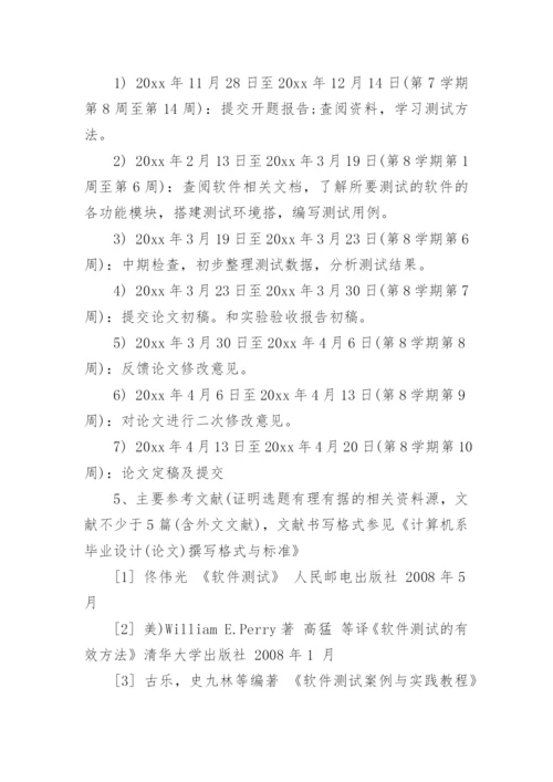 计算机系毕业论文开题报告.docx