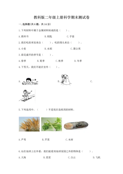 教科版二年级上册科学期末测试卷（考点梳理）.docx