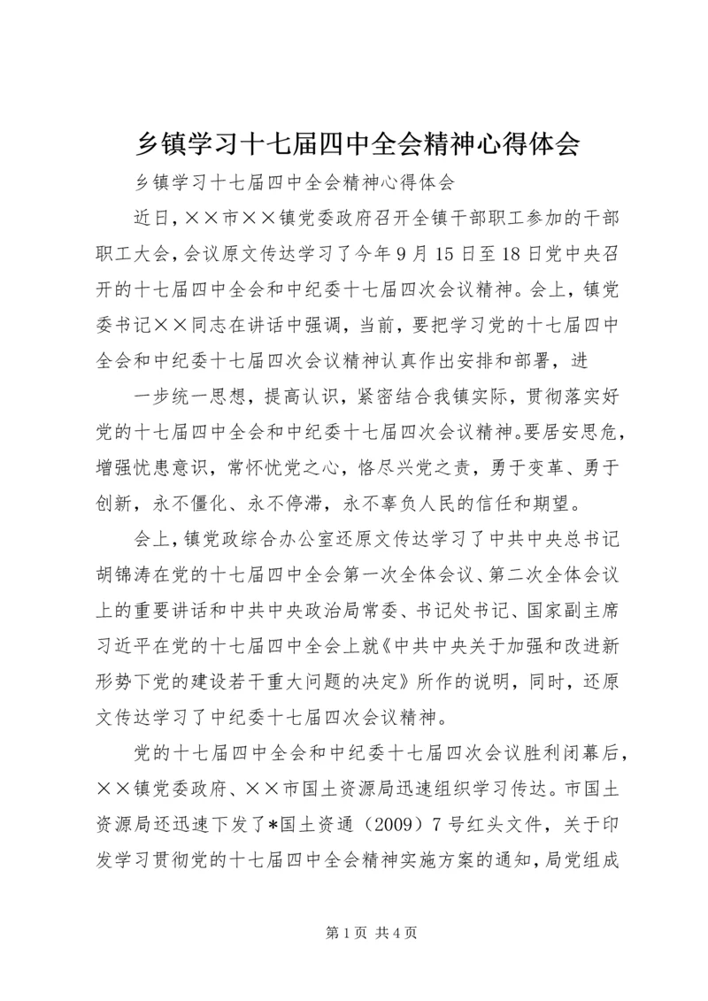 乡镇学习十七届四中全会精神心得体会.docx