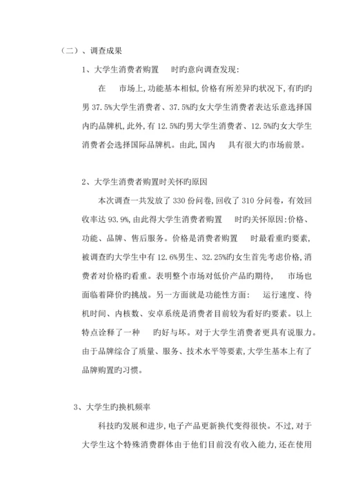 大学生对手机品牌的选择倾向社会调查报告.docx