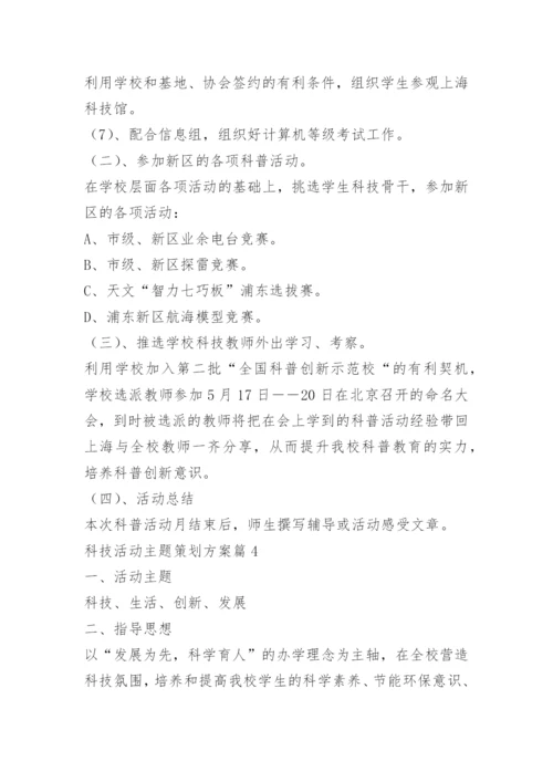 科技活动主题策划方案.docx