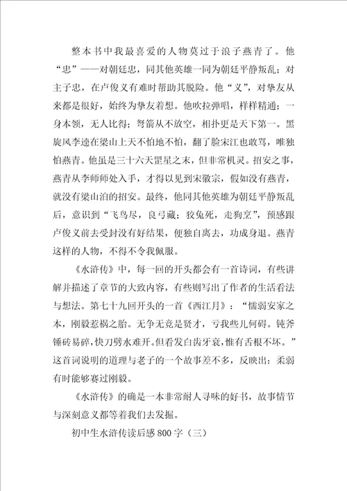 初中生水浒传读后感800字
