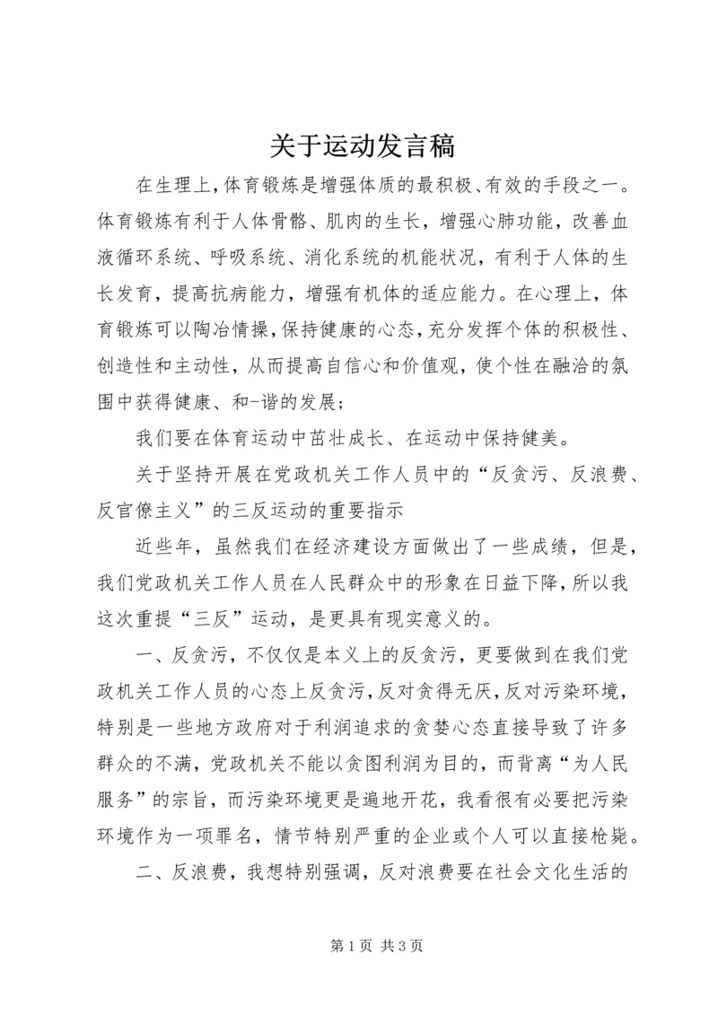 关于运动发言稿 (3).docx