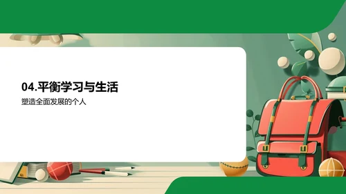 高中新生成功适应攻略PPT模板
