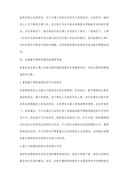 试论文博工作者在数字博物馆建设中的作用