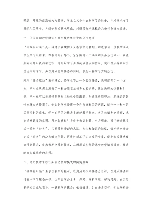 任务驱动教学法在通用技术教学中的应用实例.docx