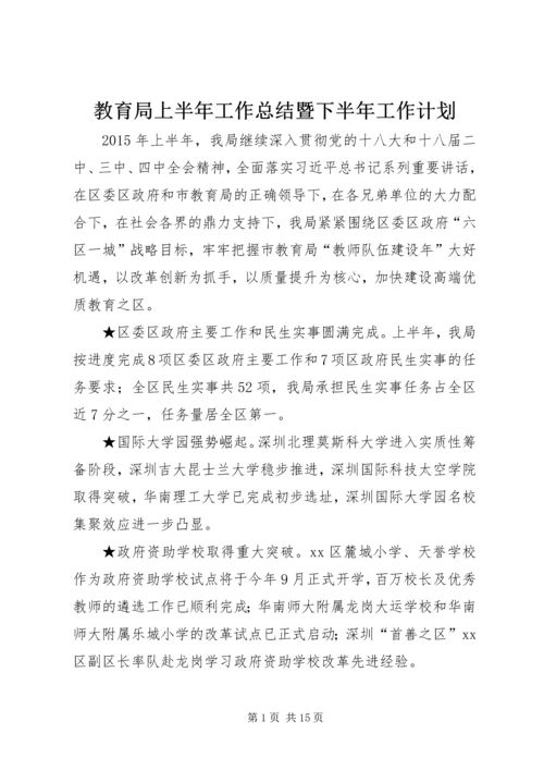 教育局上半年工作总结暨下半年工作计划.docx