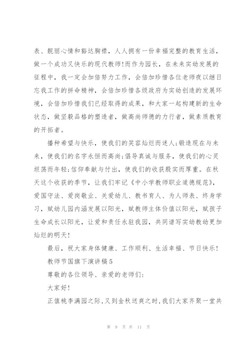 教师节国旗下演讲稿幼儿园.docx