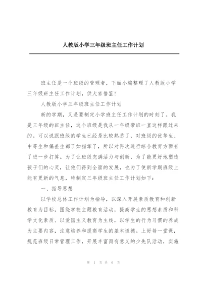 人教版小学三年级班主任工作计划.docx