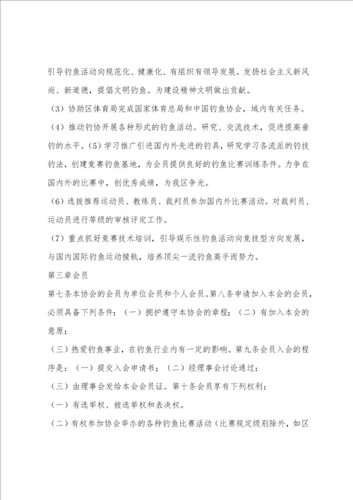 XX钓鱼协会章程