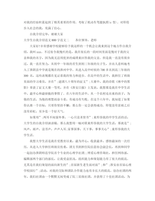 精编之大学生自我介绍范文800字.docx