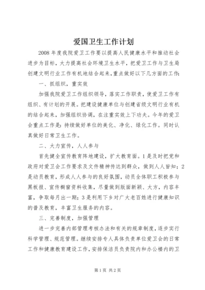 爱国卫生工作计划 (12).docx