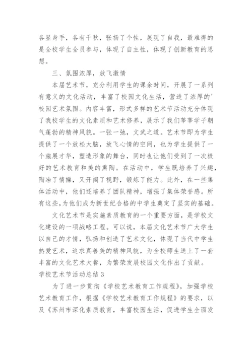 学校艺术节活动总结_4.docx