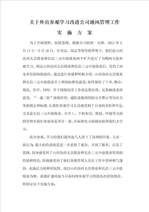 参观学习实施方案