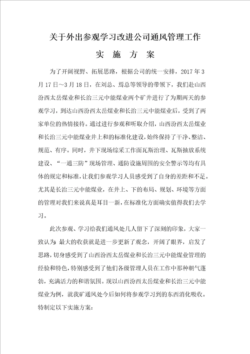 参观学习实施方案