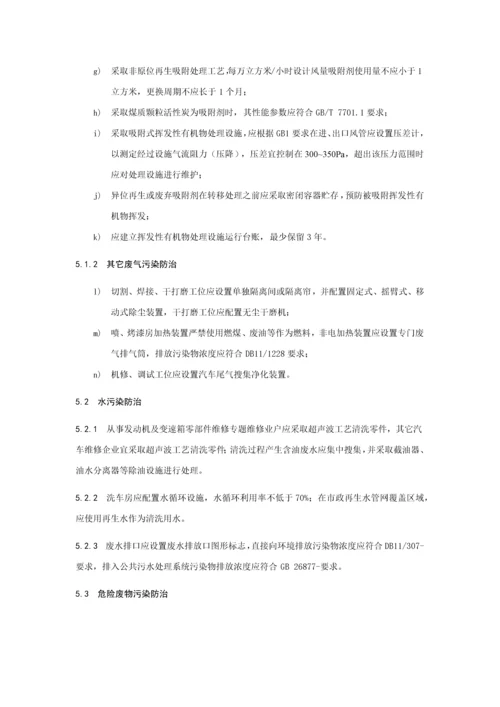 汽车维修业污染防治关键技术标准规范.docx