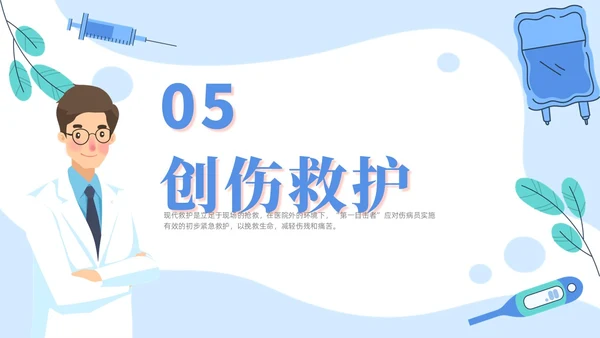 插画风蓝色简约卡通风医护人员急救知识培训PPT课件