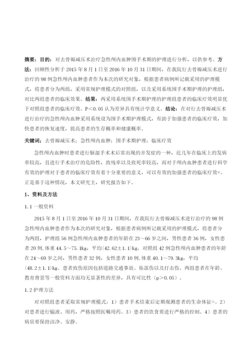 去骨瓣减压术治疗急性颅内血肿围手术期护理分析.docx