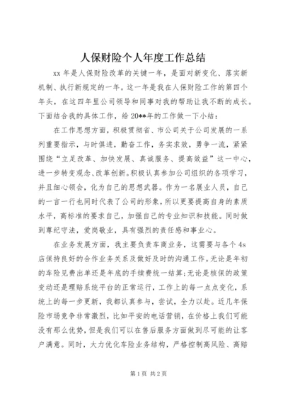 人保财险个人年度工作总结.docx