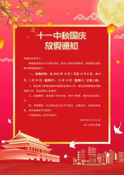 中秋放假通知模版