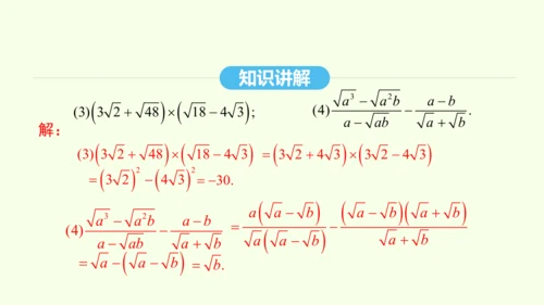 16.3.2二次根式的混合运算课件（共28张PPT） 2025年春人教版数学八年级下册