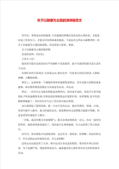 关于以健康为主题的演讲稿范文