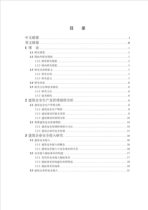 建筑施工企业安全投入效益研究管理科学与工程专业论文