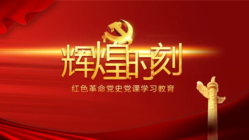 中国共产党的光辉历程党史党课PPT动态模板