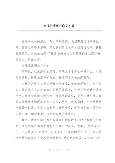 走过泥泞高三作文5篇.docx